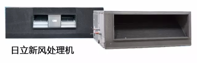 日立新風處理機