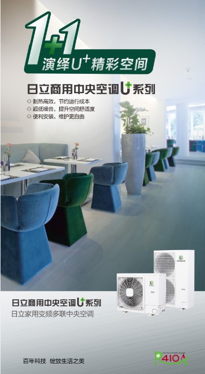 日立商用中央空調(diào)U+系列產(chǎn)品海報(bào)圖