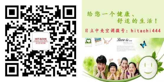 日立中央空調(diào)微信號